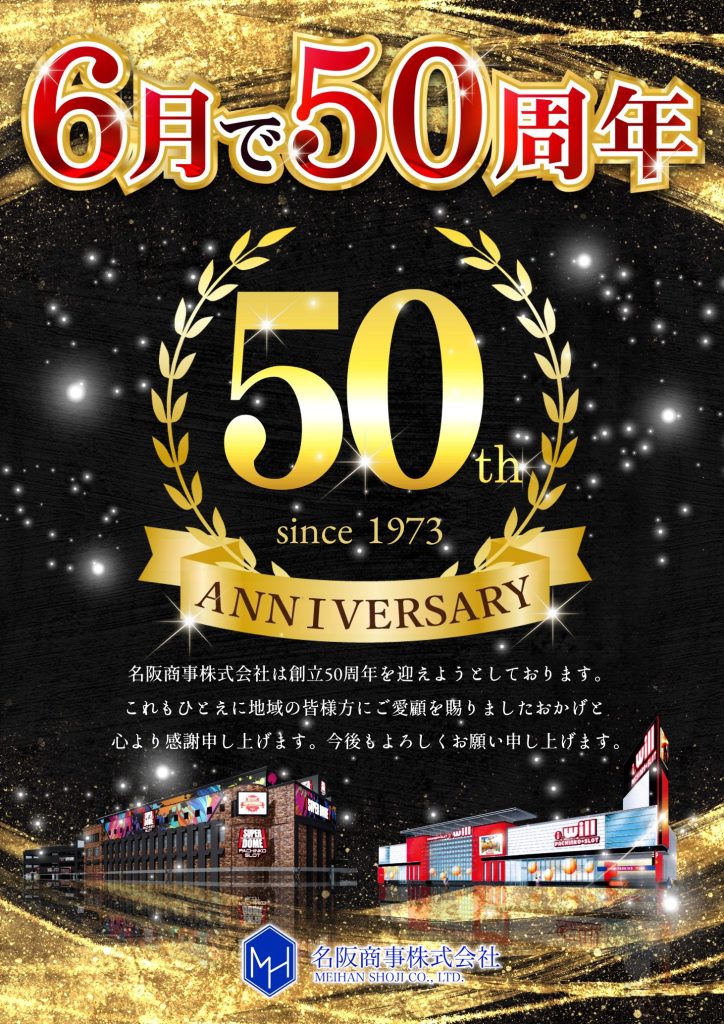 創立50周年を迎えるにあたり御礼のご挨拶 名阪商事株式会社｜関西・東北エリアを中心にパチンコホール・飲食店などを展開